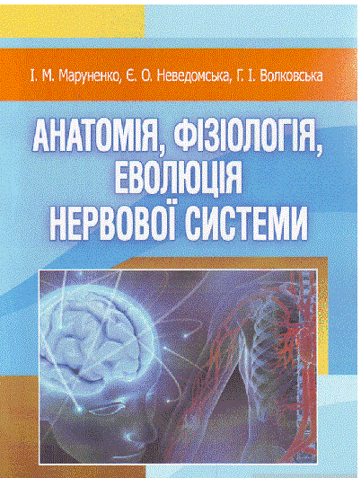 Анатомія, фізіологія, еволюція нервової системи